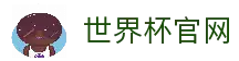 世界杯官方平台-在线投注与赛事信息|World Cup